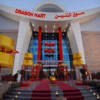 سوق التنين الصيني في البحرين